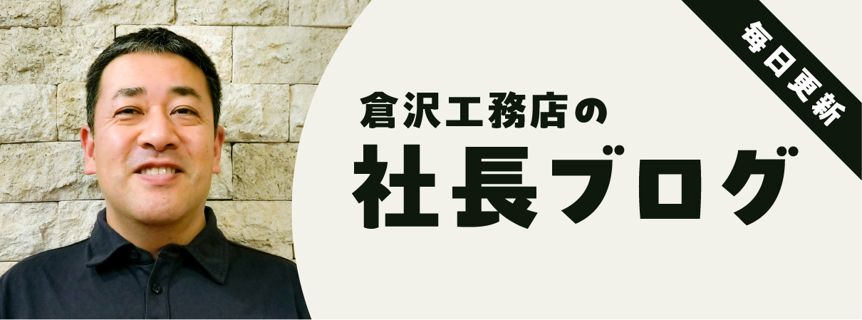 倉沢工務店の社長ブログ