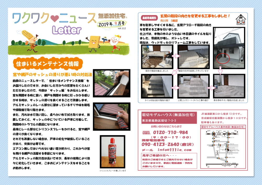 葛飾区工務店ニュースレター2019年9月号