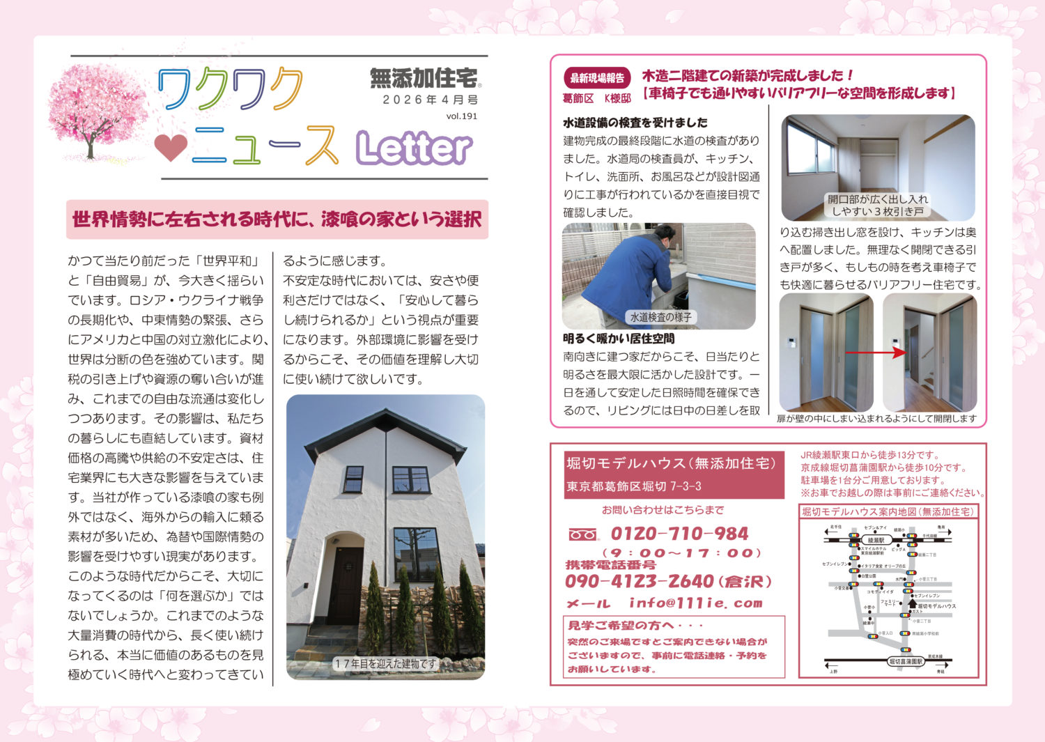 足立区・葛飾区工務店 ニュースレター 2026年4月号